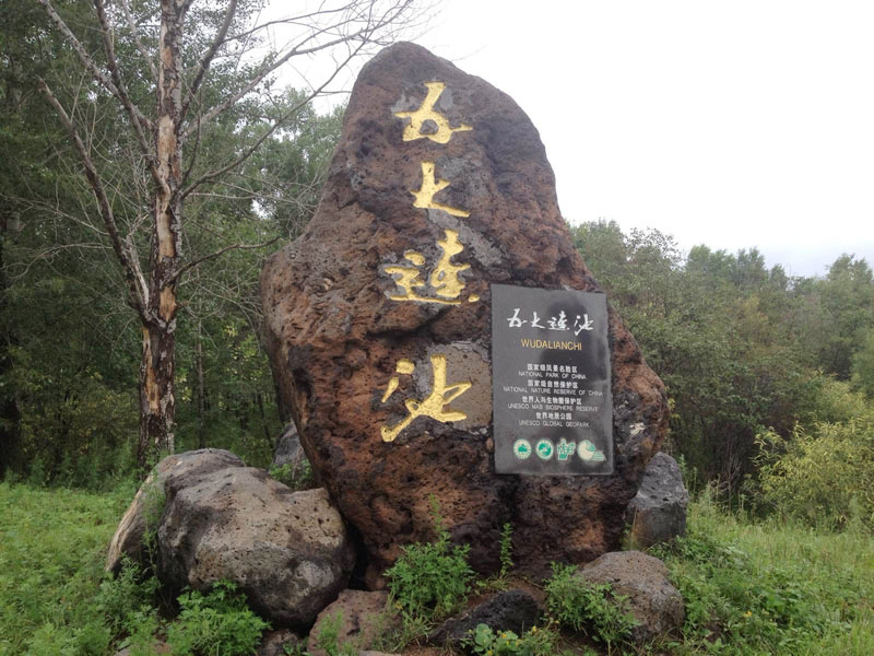 黑河五大连池景区