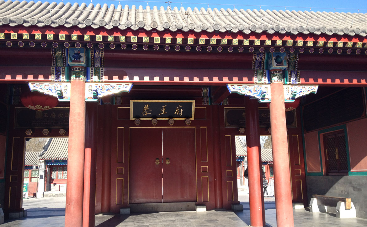 恭王府