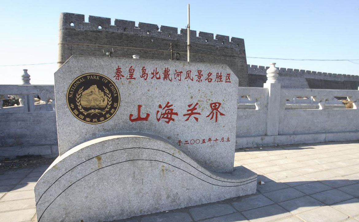 秦皇岛山海关景区