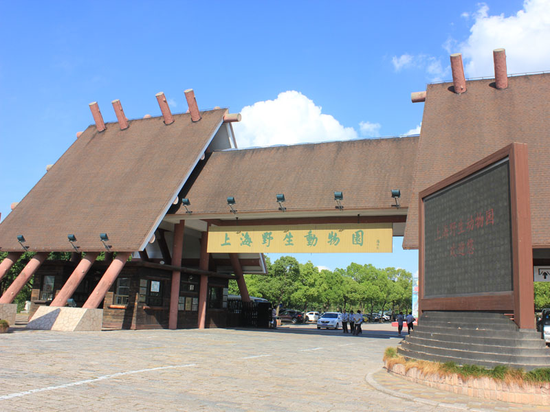 上海野生动物园
